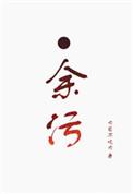 余污墨熄顾茫全文免费阅读