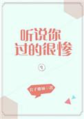 听说了你的过往