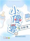 小傻妻与太子爷全文