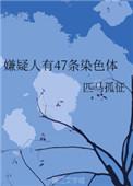 46条染色体