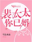 裴总您太太