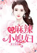 麻辣小媳妇的兑换码是多少