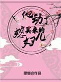 他动了买来的媳妇txt书包网