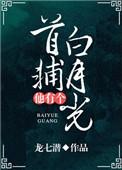 首辅他有个白月光全文阅读