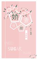 娇妻很甜苏南风