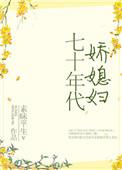 七十年代娇媳妇 作者栖光