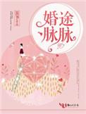 婚途脉脉TXT