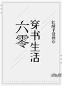 穿书六零