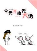 今天开始做大佬(快穿)百度