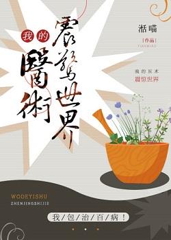 我的医术高明亿点点txt全本