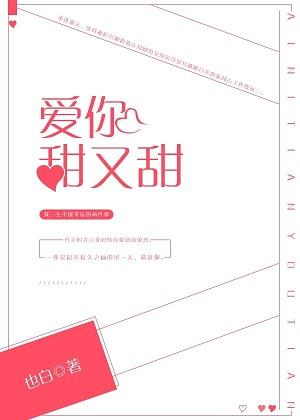 爱你甜甜甜原唱歌曲