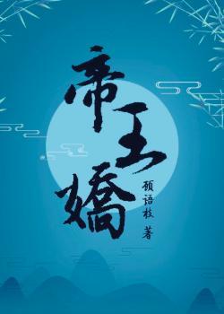 帝王娇宠田园泡