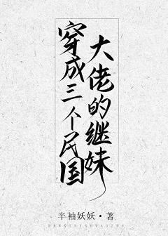 穿成三个民国大佬的继妹盘搜搜