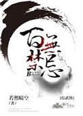 综武侠百无禁忌TXT百度