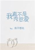 我真不想秀恩爱