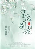皇后别闹了免费阅读全文