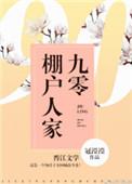 九零棚户人家免费无防盗