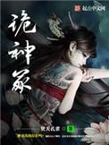 诡神冢女主姬盈结局