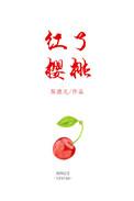 红了樱桃歌词