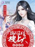 帝仙妖娆拽翻天