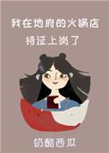 我在地府开饭馆