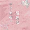 甜干姜片的制作方法