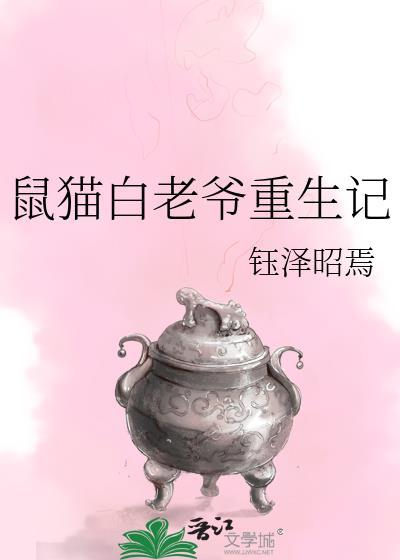鼠猫白五爷重生了免费阅读