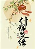 良缘似锦章节