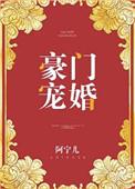 豪门宠婚总裁夫人棒棒哒