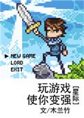 打游戏就能变强漫剧