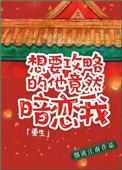 想要攻略认真眼镜君