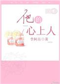 他的心上人by周鸢免费阅读全文