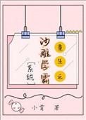 沙雕学霸系统重生笔趣阁