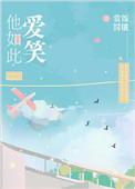 他如此可爱by萧澜