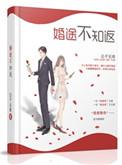 婚途不知返云念大结局