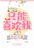 只能喜欢我顾辞微