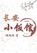 长安小饭馆txt番外
