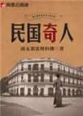 民国奇人一共几部