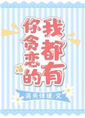 贪恋你的温存