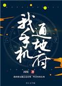 我手机通冥府的签约情况