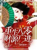 儿女靠边站短剧