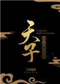 天子是我白月光pan
