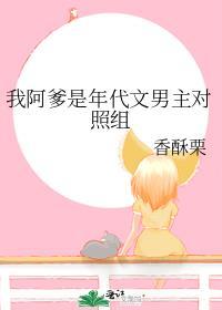 我阿爹是年代文男主对照组关系图
