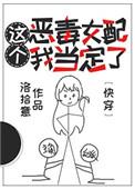 这个女配我不当了全文免费