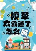校草太霸道了怎么破吧