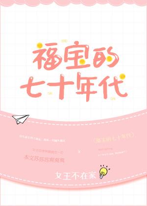 福宝的七十年代123