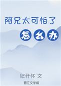 阿兄宠我入骨