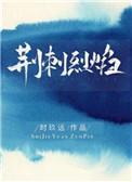 荆刺烈焰笔趣阁