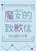 魔女的x