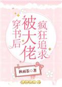 穿书后我被大佬们追着宠txt